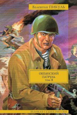 читать Океанский патруль. Том 2. Ветер с океана