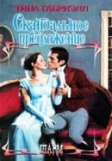 читать Скандальное предложение