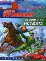 читать Задолго до Истмата