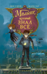 читать Мальчик, который знал всё