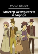 читать Мистер Хендриксен и Аврора