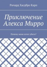 читать Приключение Алекса Мирро. Почему меня хотят убить?