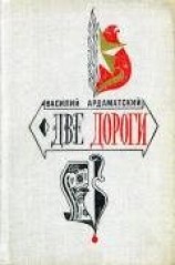 читать Две дороги