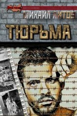 читать Тюрьма