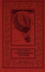 читать Таинственный остров (перевод Н. Немчиновой и А. Худадовой )
