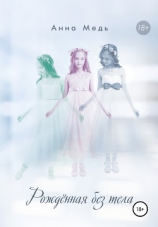 читать Рожденная без тела