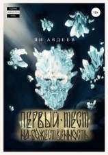 читать Первый Тест На Божественность