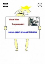 читать Король-идиот проводит реформы