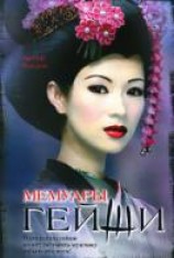 читать Мемуары гейши