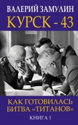 читать Курск-43. Как готовилась битва «титанов». Книга 1