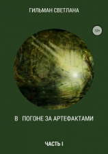 читать В погоне за артефактами. Часть 1
