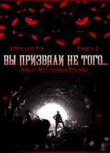 читать Вы призвали не того...