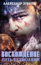 читать Восхождение. Путь безмолвия