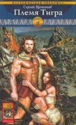 читать Племя Тигра