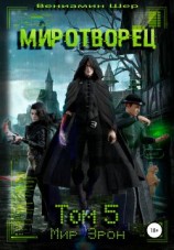 читать Мир Эрон. Миротворец. Том 5