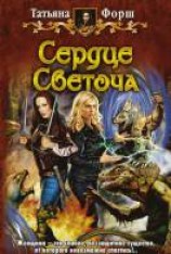 читать Сердце Светоча