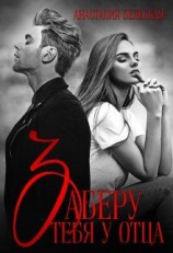 читать Заберу тебя у отца