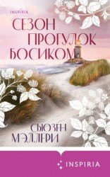 читать Сезон прогулок босиком
