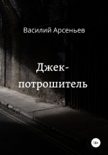 читать Джек-потрошитель