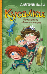 читать Кусалки