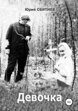 читать Девочка. Сборник рассказов