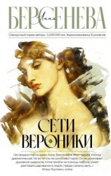 читать Сети Вероники