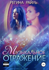 читать Музыкальное отражение