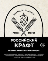 читать Российский крафт. Великая крафтовая революция
