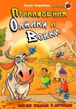 читать Как мы ездили в деревню