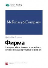 читать Ключевые идеи книги: Фирма. История «МакКинзи» и ее тайного влияния на американский бизнес. Дафф МакДональд