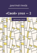 читать «Свой» угол  2. «Звериная» охота