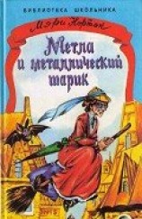 читать Метла и металлический шарик
