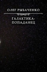 читать Галактика-попаданец