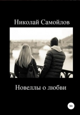 читать Новеллы о любви