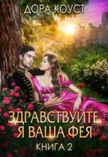 читать Здравствуйте, я ваша фея, или Няням вход запрещен!