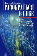 читать Разобраться в себе. Как справиться с духовными проблемами