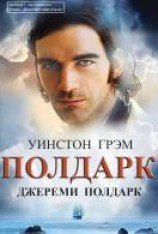читать Джереми Полдарк