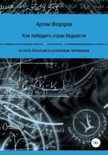 читать Как победить страх бедности и стать богатым и успешным человеком