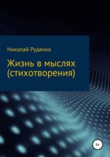 читать Жизнь в мыслях