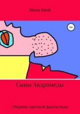 читать Сыны Андромеды. Сборник одесской фантастики