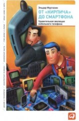 читать От «кирпича» до смартфона: Удивительная эволюция мобильного телефона