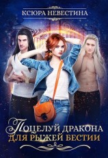 читать Поцелуй дракона для рыжей бестии
