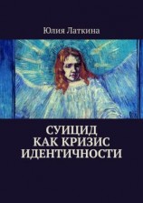 читать Суицид как кризис идентичности