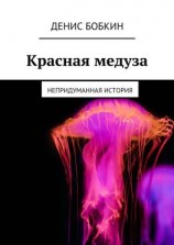 читать Красная медуза. Непридуманная история