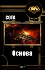 читать Основа