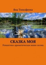 читать Сказка моя. Романтико-драматическая мини-поэма