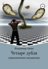 читать Четыре дубля. Приключения сисадмина
