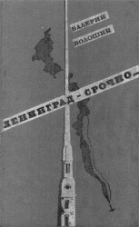 читать Ленинград   срочно