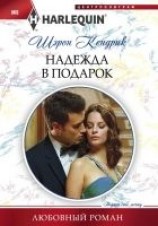 читать Надежда в подарок