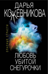 читать Любовь убитой Снегурочки